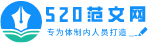 勉县上飞网络工作室（520范文网）