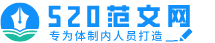 勉县上飞网络工作室（520范文网）